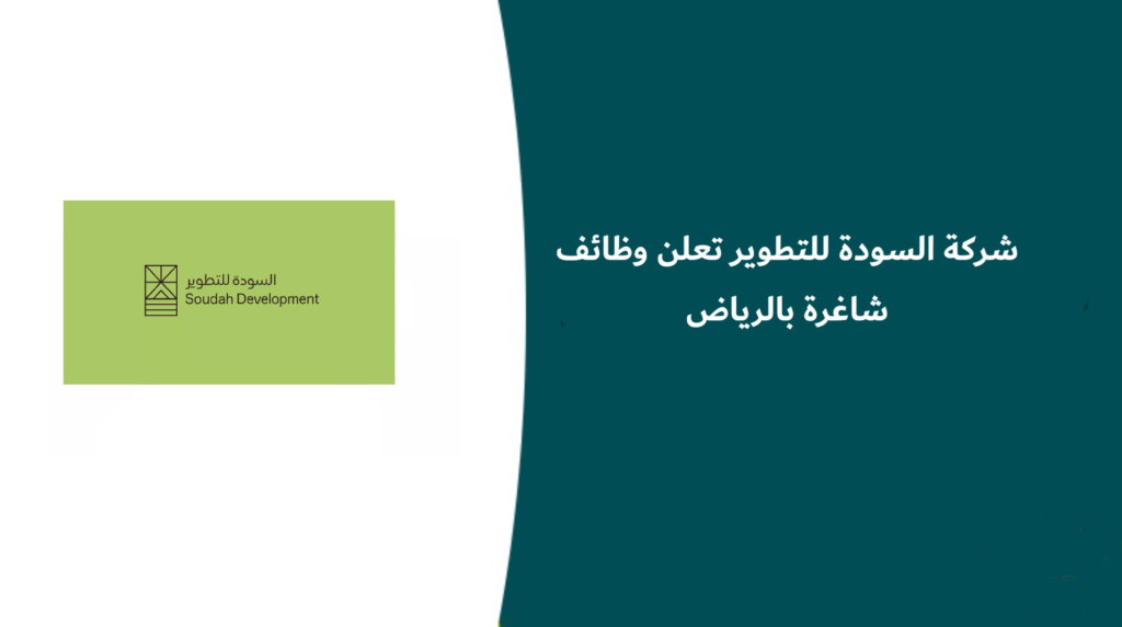 شركة السودة للتطوير تعلن 6 وظائف شاغرة بالرياض لحملة البكالوريوس فأعلى