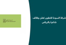 شركة السودة للتطوير وظائف