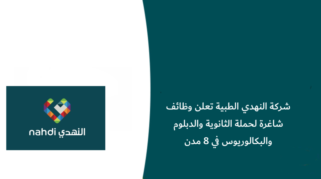 شركة النهدي الطبية تعلن وظائف شاغرة لحملة الثانوية والدبلوم والبكالوريوس في 8 مدن