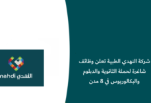 وظائف شركة النهدي الطبية