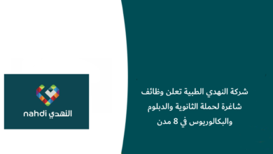 وظائف شركة النهدي الطبية