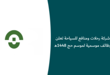 وظائف شركة رحلات ومنافع للسياحة 1448