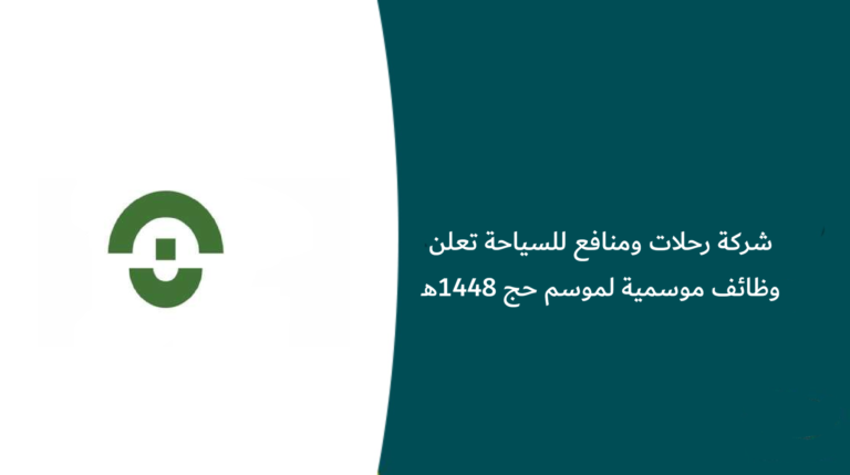 شركة رحلات ومنافع للسياحة تعلن وظائف موسمية لموسم حج 1448هـ