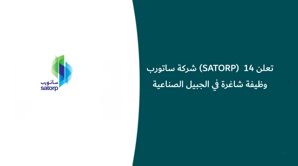 شركة ساتورب (SATORP) تعلن 14 وظيفة شاغرة في الجبيل الصناعية