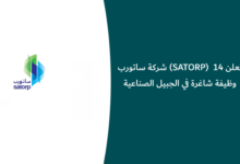 وظائف ساتورب