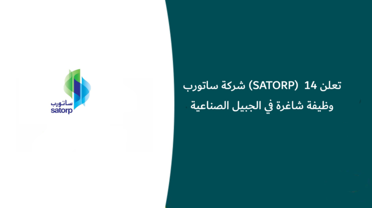 شركة ساتورب (SATORP) تعلن 14 وظيفة شاغرة في الجبيل الصناعية