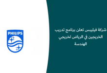 برنامج تدريب الخريجين شركة فيليبس