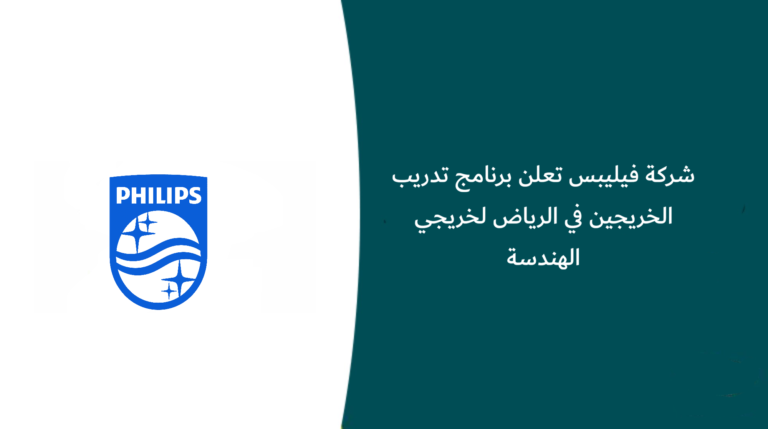 شركة فيليبس تعلن برنامج تدريب الخريجين في الرياض لخريجي الهندسة