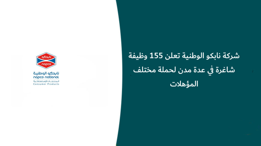 شركة نابكو الوطنية تعلن 155 وظيفة شاغرة في عدة مدن لحملة مختلف المؤهلات