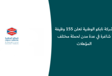 وظائف شركة نابكو الوطنية
