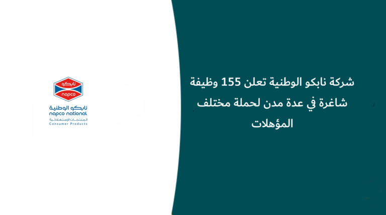 شركة نابكو الوطنية تعلن 155 وظيفة شاغرة في عدة مدن لحملة مختلف المؤهلات