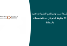 وظائف شركة نسما وشركاهم للمقاولات