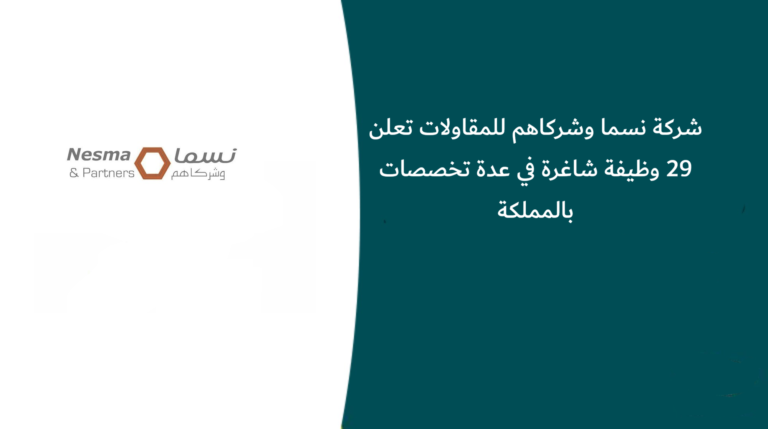 شركة نسما وشركاهم للمقاولات تعلن 29 وظيفة شاغرة في عدة تخصصات بالمملكة