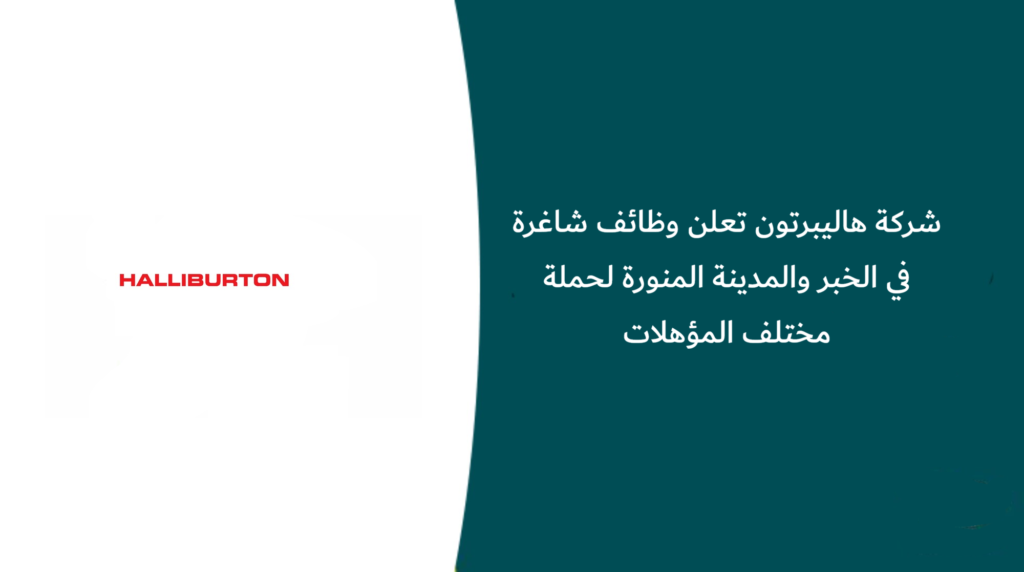 شركة هاليبرتون تعلن وظائف شاغرة في الخبر والمدينة المنورة لحملة مختلف المؤهلات