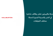وظائف شركة هاليبرتون