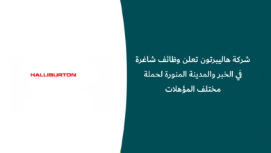 وظائف شركة هاليبرتون