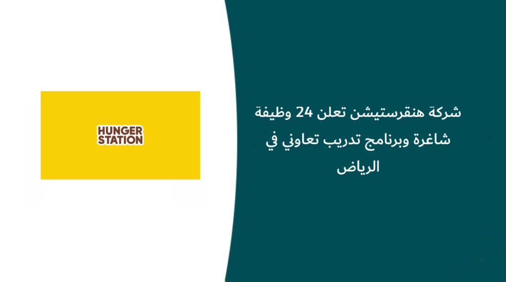 شركة هنقرستيشن تعلن 24 وظيفة شاغرة وبرنامج تدريب تعاوني في الرياض