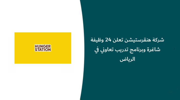 شركة هنقرستيشن تعلن 24 وظيفة شاغرة وبرنامج تدريب تعاوني في الرياض
