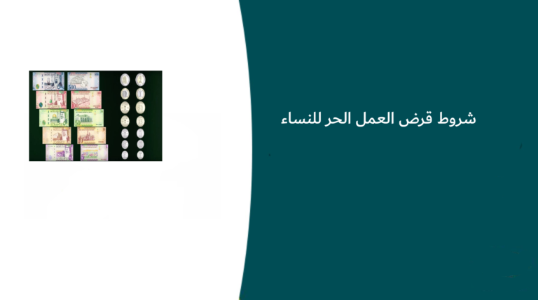 شروط قرض العمل الحر للنساء 1448هـ