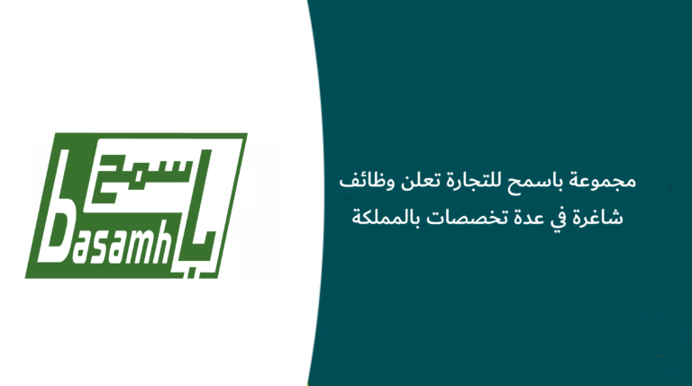 مجموعة باسمح للتجارة تعلن وظائف شاغرة في عدة تخصصات بالمملكة