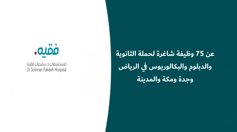 مجموعة فقيه للرعاية الصحية تعلن عن 75 وظيفة شاغرة لحملة الثانوية والدبلوم والبكالوريوس في الرياض وجدة ومكة والمدينة