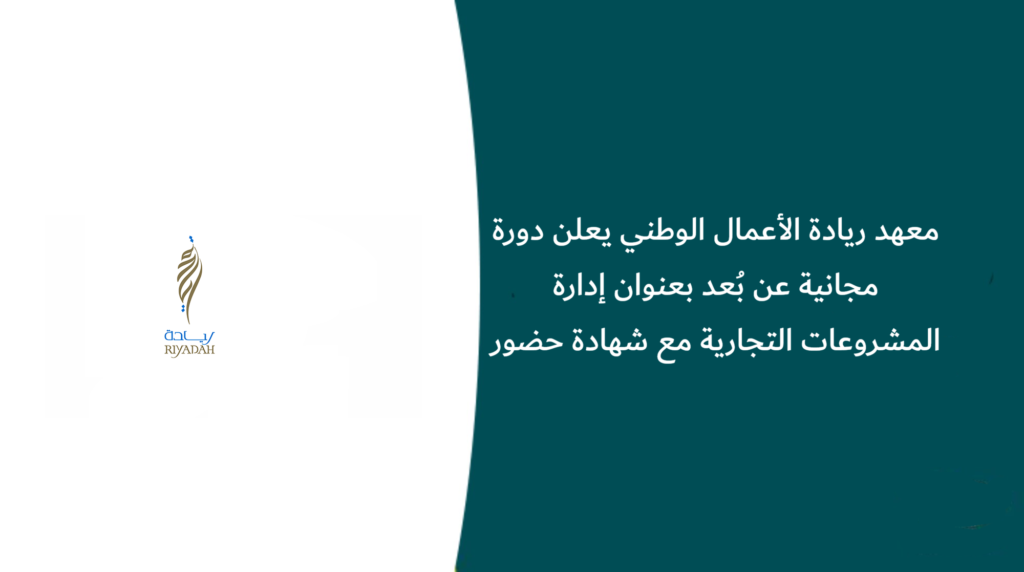 معهد ريادة الأعمال الوطني يعلن دورة مجانية عن بُعد بعنوان إدارة المشروعات التجارية مع شهادة حضور
