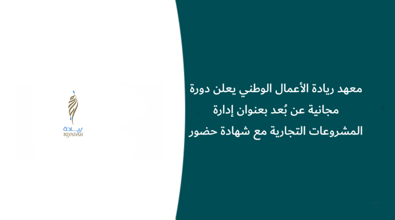 معهد ريادة الأعمال الوطني يعلن دورة مجانية عن بُعد بعنوان إدارة المشروعات التجارية مع شهادة حضور