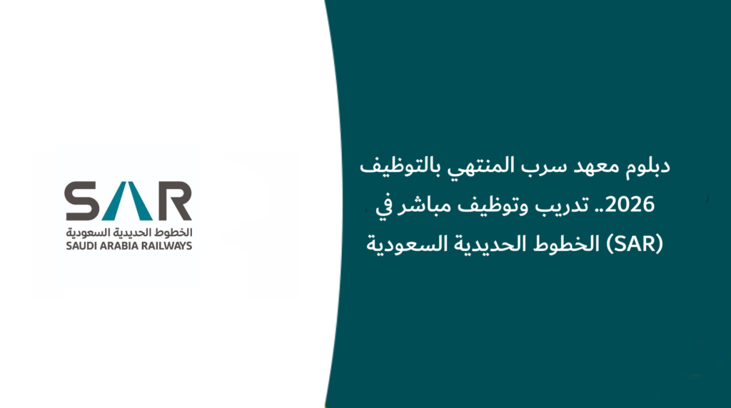 دبلوم معهد سرب المنتهي بالتوظيف 2026.. تدريب وتوظيف مباشر في الخطوط الحديدية السعودية (SAR)