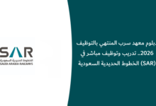 دبلوم معهد سرب المنتهي بالتوظيف