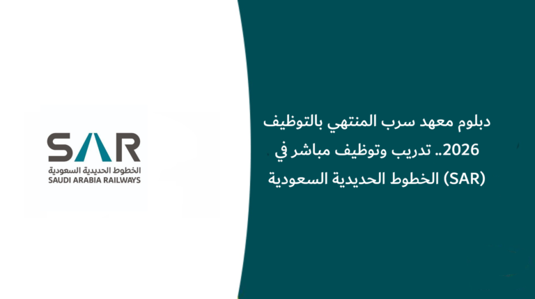 دبلوم معهد سرب المنتهي بالتوظيف 2026.. تدريب وتوظيف مباشر في الخطوط الحديدية السعودية (SAR)