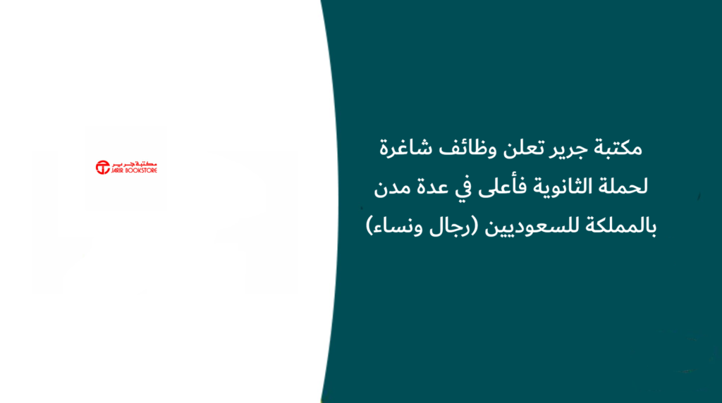 مكتبة جرير تعلن وظائف شاغرة لحملة الثانوية فأعلى في عدة مدن بالمملكة للسعوديين (رجال ونساء)