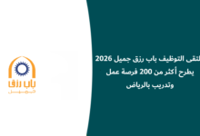 ملتقى التوظيف باب رزق جميل 2026