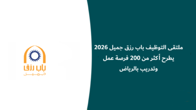 ملتقى التوظيف باب رزق جميل 2026