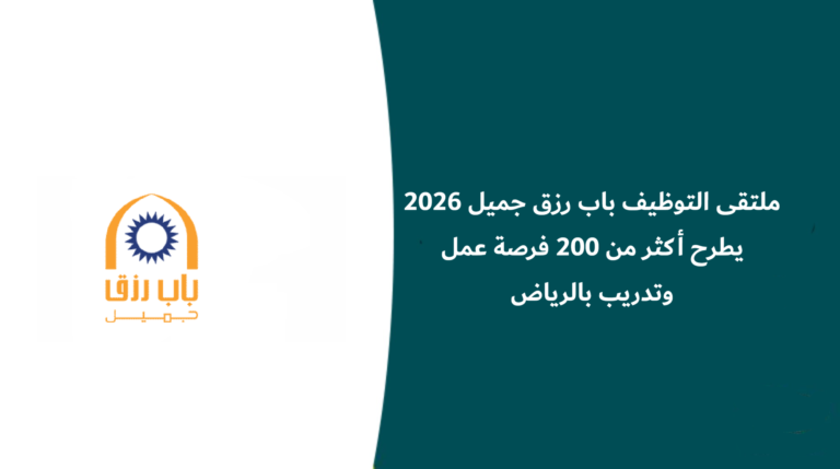 ملتقى التوظيف باب رزق جميل يطرح أكثر من 200 فرصة عمل وتدريب بالرياض
