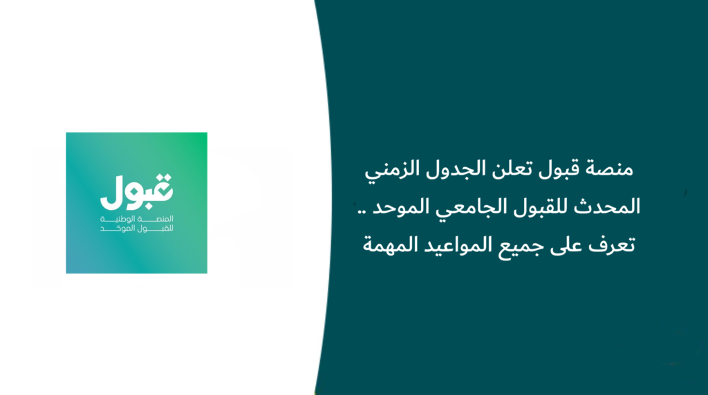 منصة قبول تعلن الجدول الزمني المحدث للقبول الجامعي الموحد .. تعرف على جميع المواعيد المهمة