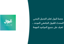 الجدول الزمني للقبول الجامعي