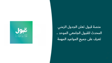 الجدول الزمني للقبول الجامعي