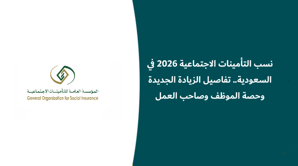 نسب التأمينات الاجتماعية 2026 في السعودية.. تفاصيل الزيادة الجديدة وحصة الموظف وصاحب العمل