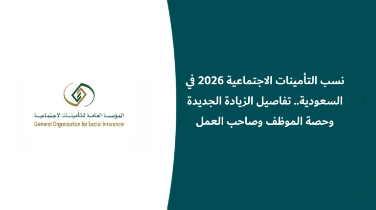 نسب التأمينات الاجتماعية 2026 في السعودية.. تفاصيل الزيادة الجديدة وحصة الموظف وصاحب العمل
