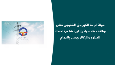 وظائف هيئة الربط الكهربائي الخليجي