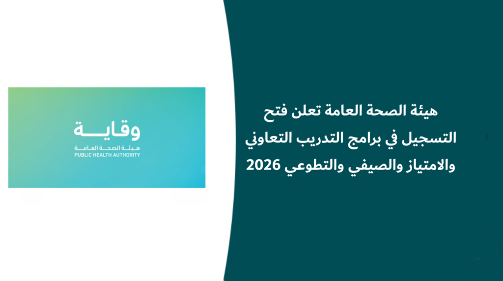 هيئة الصحة العامة تعلن فتح التسجيل في برامج التدريب التعاوني والامتياز والصيفي والتطوعي 2026