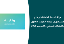 برامج التدريب في هيئة الصحة العامة