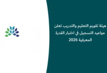 اختبار القدرة المعرفية 2026
