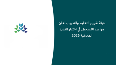 اختبار القدرة المعرفية 2026