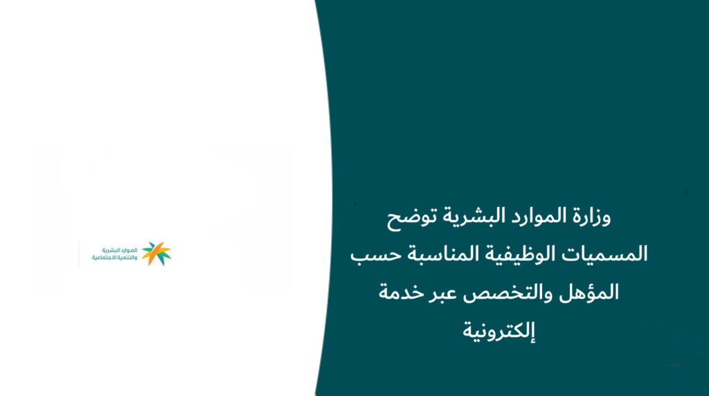 وزارة الموارد البشرية تتيح خدمة البحث عن مهنة حسب المؤهل والتخصص