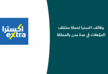 وظائف اكسترا 2026
