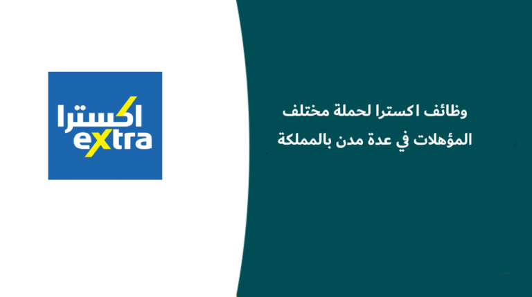 وظائف اكسترا لحملة مختلف المؤهلات في عدة مدن بالمملكة
