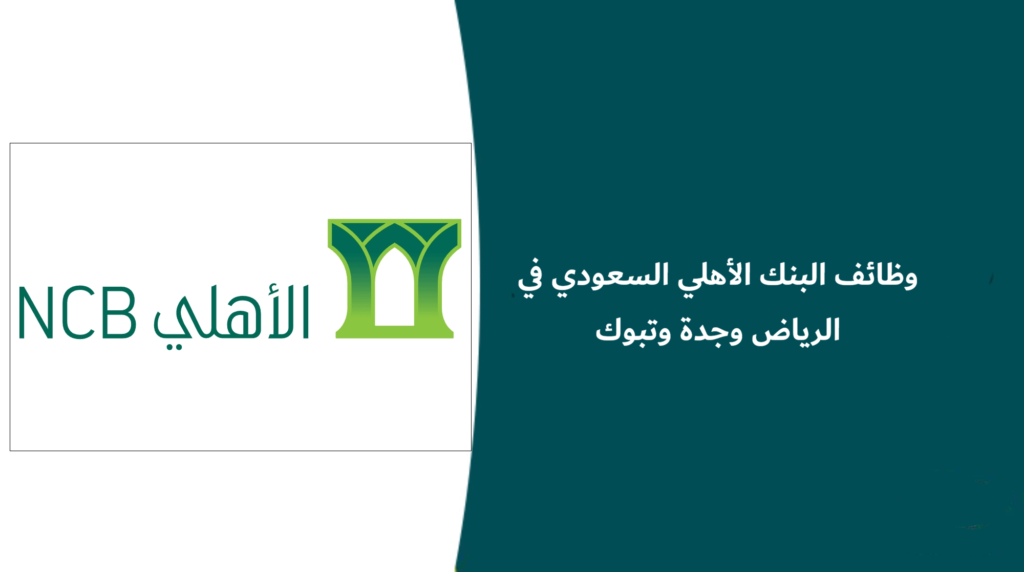 وظائف البنك الأهلي السعودي في الرياض وجدة وتبوك