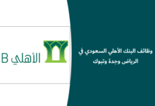 وظائف البنك الأهلي السعودي