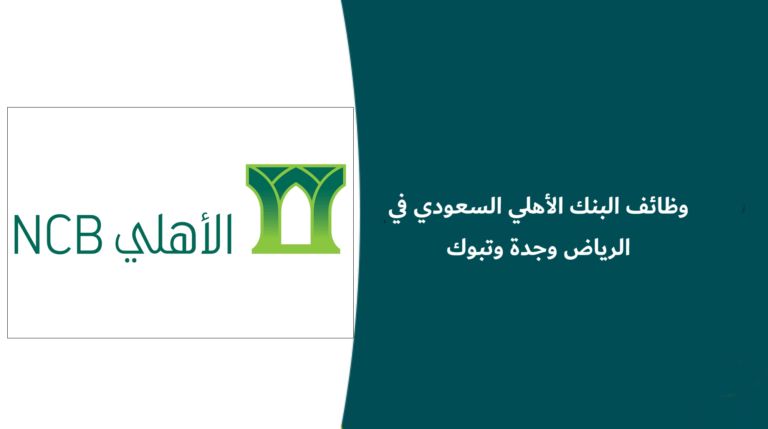 وظائف البنك الأهلي السعودي في الرياض وجدة وتبوك